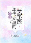 穿進年代文裏的女軍醫