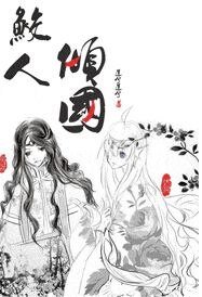 鮫人傾國