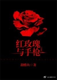 紅玫瑰與槍
