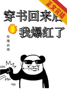 穿書回來後我爆紅了