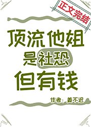 頂流的社恐親姐馬甲又掉了/頂流他姐是社恐,但有錢