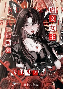 虐文女主能聽到我的心聲