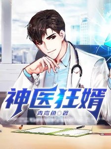 神醫狂婿