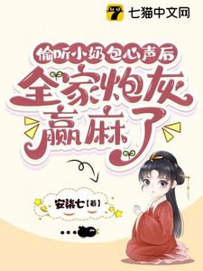 偷聽小奶包心聲後,全家炮灰贏麻了