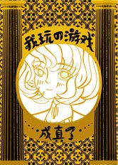 我玩的遊戲成真了