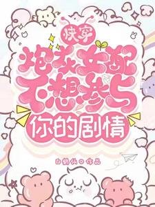 快穿:炮灰女配不想參與你的劇情