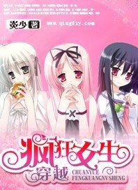 穿越——瘋狂女生