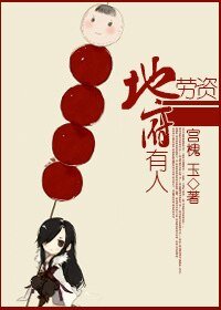 勞資地府有人