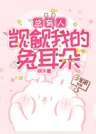 總有人覬覦我的兔耳朵[娛樂圈]