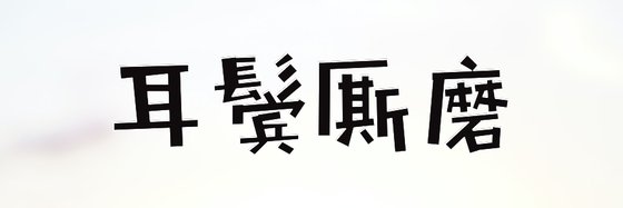 耳鬢廝磨&好看的好評古言15部