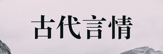 古代言情&套路之外的清奇画风