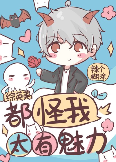 （綜英美同人）都怪我太有魅力[綜英美]