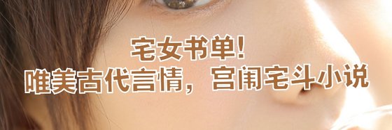 宅女书单！唯美古代言情，宫闱宅斗小说