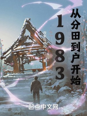 1983：從分田到户開始