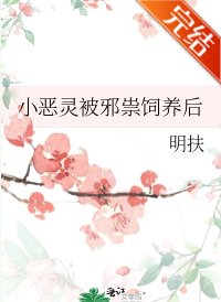 小惡靈被邪祟飼養後