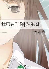 我只在乎你[娛樂圈]