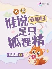 八零，誰説我媳婦是隻狐狸精